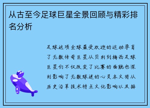 从古至今足球巨星全景回顾与精彩排名分析