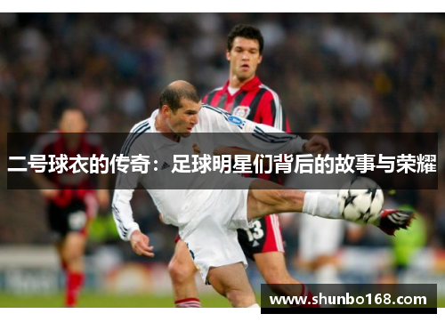 二号球衣的传奇：足球明星们背后的故事与荣耀