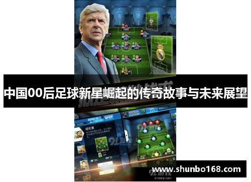 中国00后足球新星崛起的传奇故事与未来展望