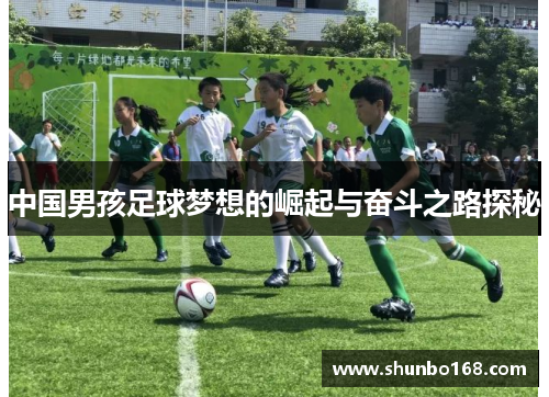 中国男孩足球梦想的崛起与奋斗之路探秘