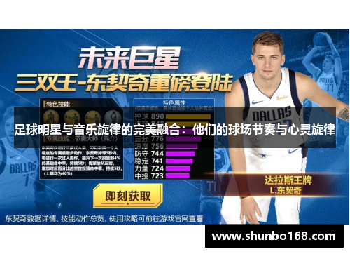 足球明星与音乐旋律的完美融合：他们的球场节奏与心灵旋律