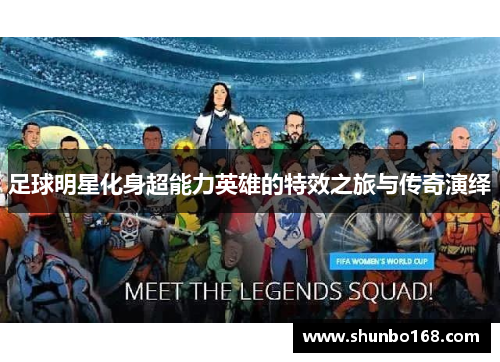 足球明星化身超能力英雄的特效之旅与传奇演绎