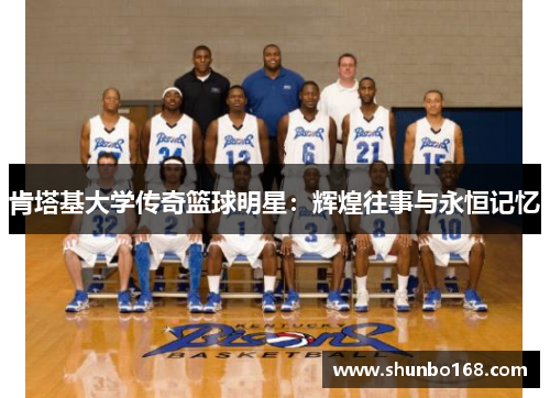 肯塔基大学传奇篮球明星：辉煌往事与永恒记忆