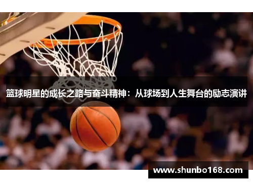 篮球明星的成长之路与奋斗精神：从球场到人生舞台的励志演讲