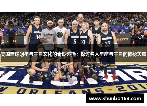 美国篮球明星与生肖文化的奇妙碰撞：探讨名人星座与生肖的神秘关联
