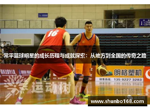 常平篮球明星的成长历程与成就探索：从地方到全国的传奇之路