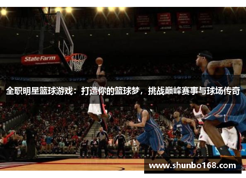 全职明星篮球游戏：打造你的篮球梦，挑战巅峰赛事与球场传奇
