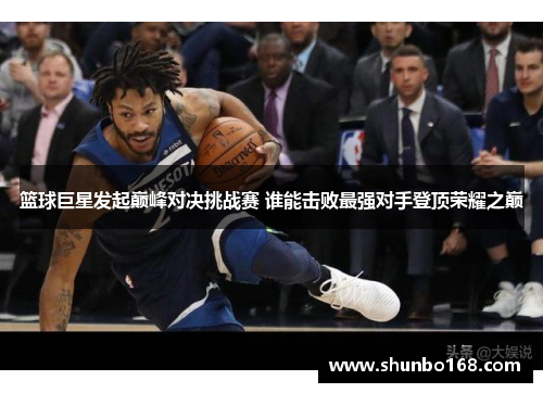 篮球巨星发起巅峰对决挑战赛 谁能击败最强对手登顶荣耀之巅
