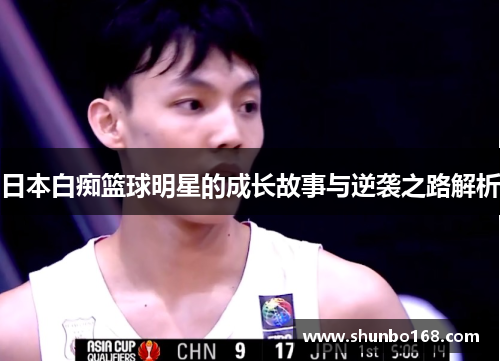 日本白痴篮球明星的成长故事与逆袭之路解析