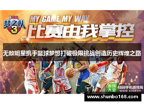 无敌明星携手篮球梦想打破极限挑战创造历史辉煌之路