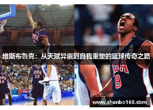 维斯布鲁克：从天赋异禀到自我重塑的篮球传奇之路