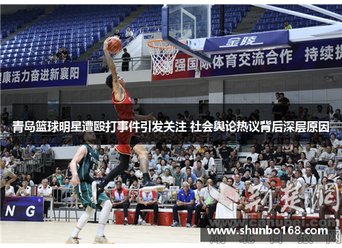 青岛篮球明星遭殴打事件引发关注 社会舆论热议背后深层原因