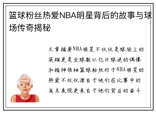 篮球粉丝热爱NBA明星背后的故事与球场传奇揭秘
