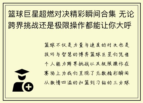 篮球巨星超燃对决精彩瞬间合集 无论跨界挑战还是极限操作都能让你大呼过瘾