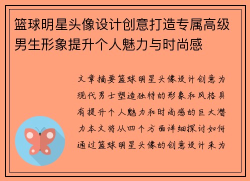 篮球明星头像设计创意打造专属高级男生形象提升个人魅力与时尚感