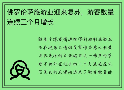 佛罗伦萨旅游业迎来复苏，游客数量连续三个月增长