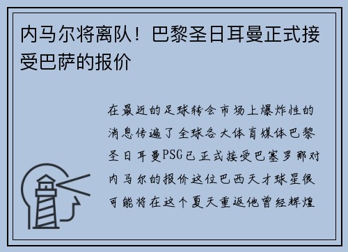 内马尔将离队！巴黎圣日耳曼正式接受巴萨的报价