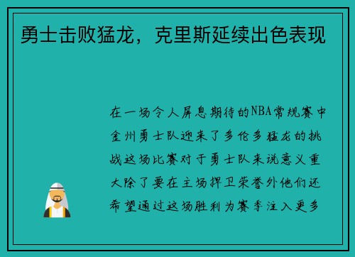 勇士击败猛龙，克里斯延续出色表现