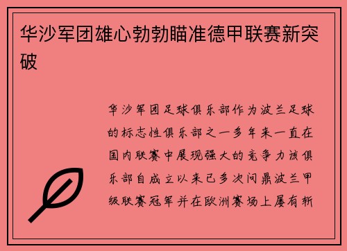 华沙军团雄心勃勃瞄准德甲联赛新突破