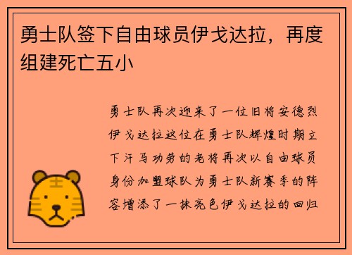勇士队签下自由球员伊戈达拉，再度组建死亡五小