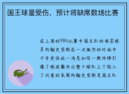 国王球星受伤，预计将缺席数场比赛