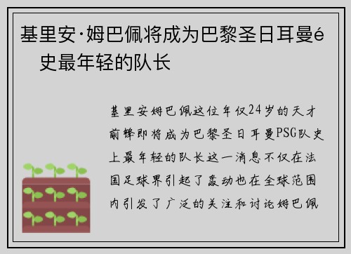 基里安·姆巴佩将成为巴黎圣日耳曼队史最年轻的队长