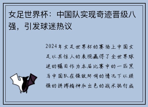 女足世界杯：中国队实现奇迹晋级八强，引发球迷热议
