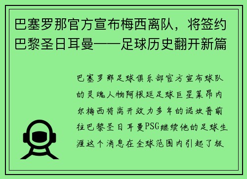 巴塞罗那官方宣布梅西离队，将签约巴黎圣日耳曼——足球历史翻开新篇章