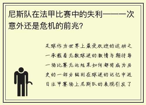 尼斯队在法甲比赛中的失利——一次意外还是危机的前兆？