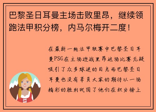 巴黎圣日耳曼主场击败里昂，继续领跑法甲积分榜，内马尔梅开二度！