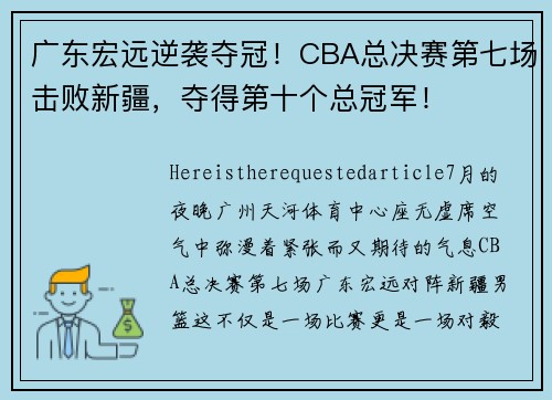 广东宏远逆袭夺冠！CBA总决赛第七场击败新疆，夺得第十个总冠军！