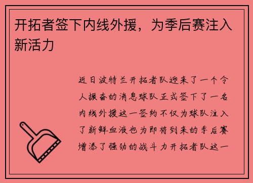 开拓者签下内线外援，为季后赛注入新活力