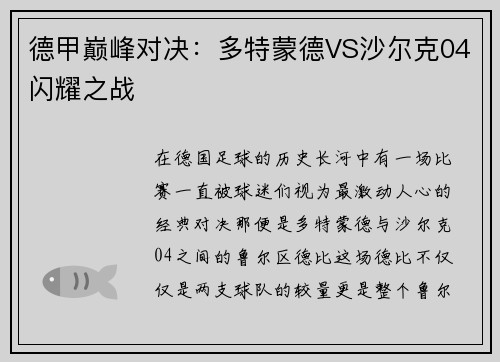 德甲巅峰对决：多特蒙德VS沙尔克04闪耀之战
