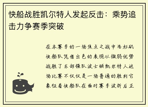 快船战胜凯尔特人发起反击：乘势追击力争赛季突破