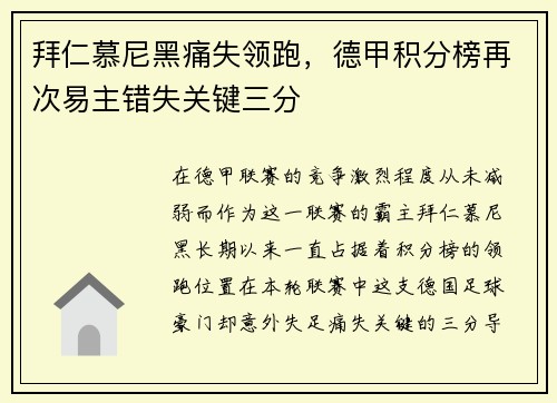 拜仁慕尼黑痛失领跑，德甲积分榜再次易主错失关键三分