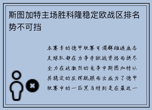 斯图加特主场胜科隆稳定欧战区排名势不可挡