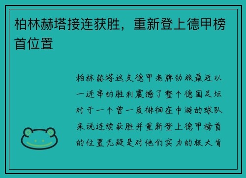 柏林赫塔接连获胜，重新登上德甲榜首位置