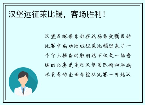 汉堡远征莱比锡，客场胜利！