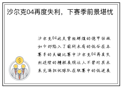 沙尔克04再度失利，下赛季前景堪忧