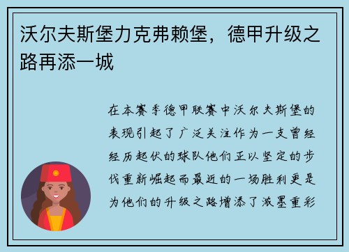 沃尔夫斯堡力克弗赖堡，德甲升级之路再添一城