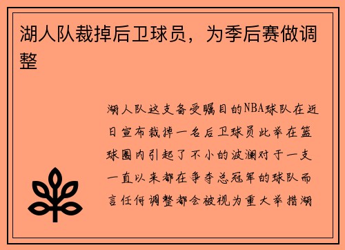 湖人队裁掉后卫球员，为季后赛做调整