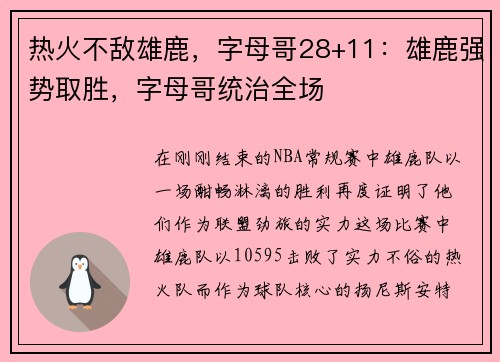 热火不敌雄鹿，字母哥28+11：雄鹿强势取胜，字母哥统治全场