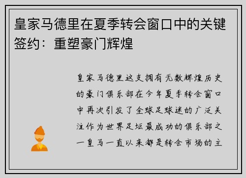 皇家马德里在夏季转会窗口中的关键签约：重塑豪门辉煌