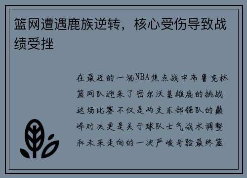 篮网遭遇鹿族逆转，核心受伤导致战绩受挫