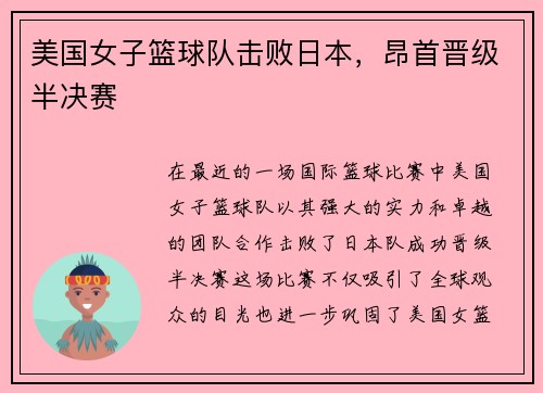 美国女子篮球队击败日本，昂首晋级半决赛