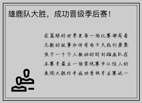雄鹿队大胜，成功晋级季后赛！