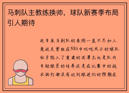 马刺队主教练换帅，球队新赛季布局引人期待