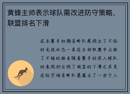 黄蜂主帅表示球队需改进防守策略，联盟排名下滑