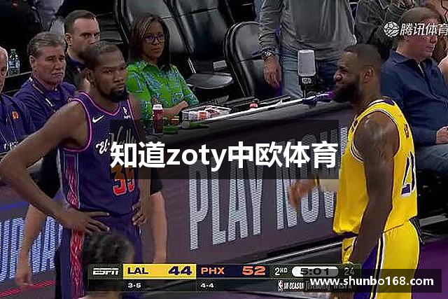 知道zoty中欧体育